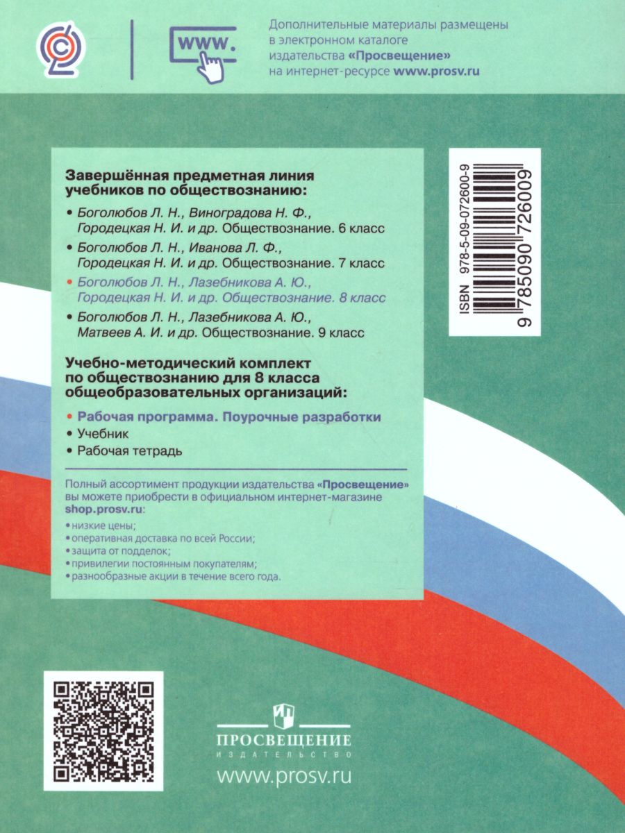 Обложка книги Обществознание 8 класс. Поурочные разработки. ФГОС, Автор Боголюбов Л.Н. Городецкая Н.И. Иванова Л.Ф., издательство Просвещение | купить в книжном магазине Рослит