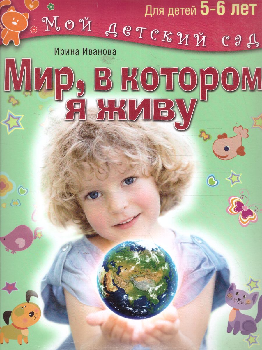 Обложка Мир, в котором я живу. Для детей 5-6 лет, издательство Олма | купить в книжном магазине Рослит