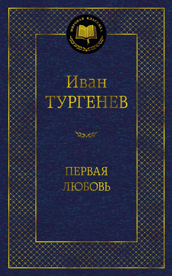 Обложка Первая любовь. Тургенев И. (Махаон), издательство Махаон | купить в книжном магазине Рослит