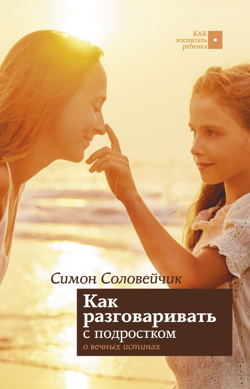 Обложка книги Как разговаривать с подростком о вечных истинах, Автор Соловейчик С.Л., издательство АСТ | купить в книжном магазине Рослит