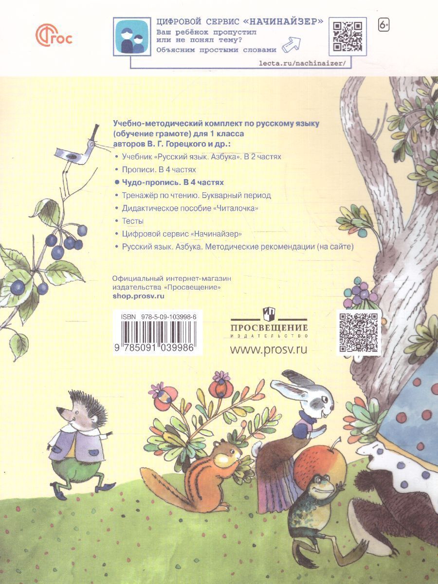 Обложка книги Чудо-пропись 1 класс. Часть 1. УМК "Школа России" (ФП2022), Автор Илюхина В.А., издательство Просвещение | купить в книжном магазине Рослит