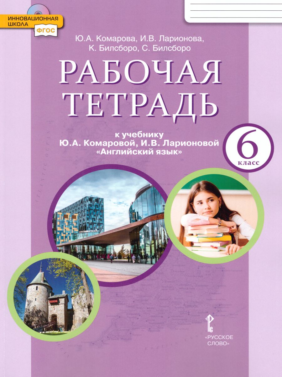 Обложка книги Английский язык 6 класс Brilliant. Рабочая тетрадь. ФГОС, Автор Комарова Ю.А. Ларионова И.В. Билсборо К. Билсборо С., издательство Русское слово | купить в книжном магазине Рослит