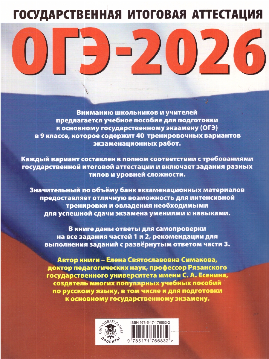 Обложка книги ОГЭ 2026 Русский язык. 40 тренировочных вариантов, Автор Симакова Е. С., издательство АСТ | купить в книжном магазине Рослит