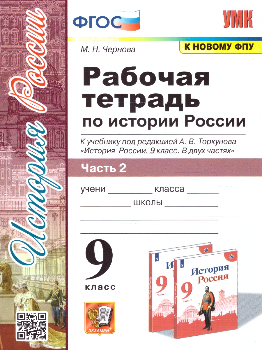 Обложка книги История России 9 класс.Рабочая тетрадь. Часть 2. ФГОС, Автор Чернова М. Н., издательство Экзамен | купить в книжном магазине Рослит