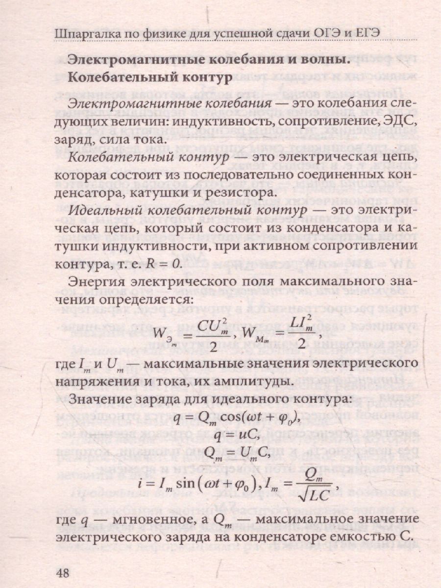 Обложка книги Шпаргалка по физике для успешной сдачи ОГЭ и ЕГЭ (СДК), Автор Петров В.Н. составление, издательство Хит-Книга                                          | купить в книжном магазине Рослит