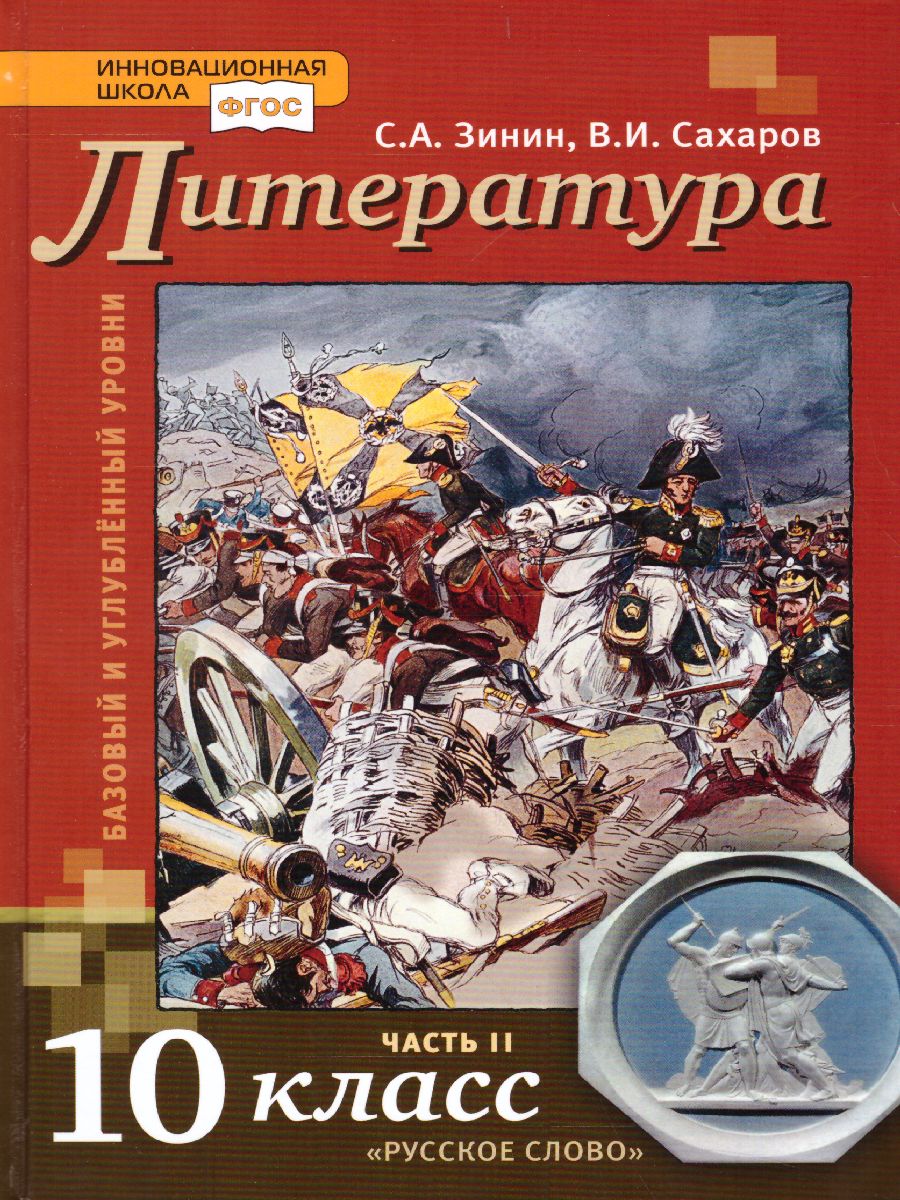 Обложка книги Литература 10 класс. XIX в. Учебник. Часть 2. ФГОС, Автор Зинин С.А. Зинина Е.А., издательство Русское слово | купить в книжном магазине Рослит