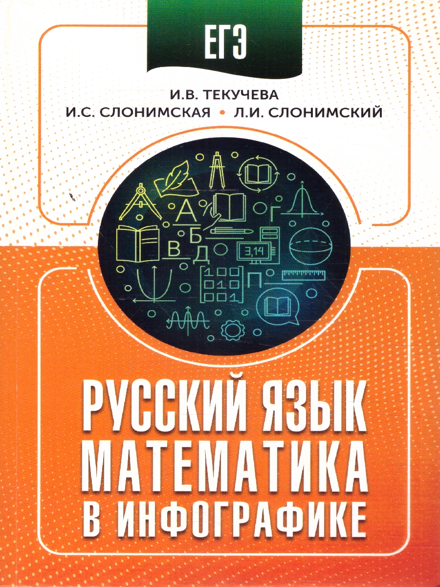 Обложка книги ЕГЭ 10-11 классы. Русский язык Математика в инфографике , Автор Слонимская И. С.; Слонимский Л. И.; Текучева И. В., издательство АСТ | купить в книжном магазине Рослит