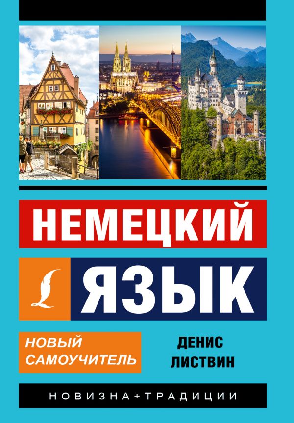 Обложка книги Немецкий язык. Новый самоучитель, Автор Листвин Д.А., издательство АСТ | купить в книжном магазине Рослит