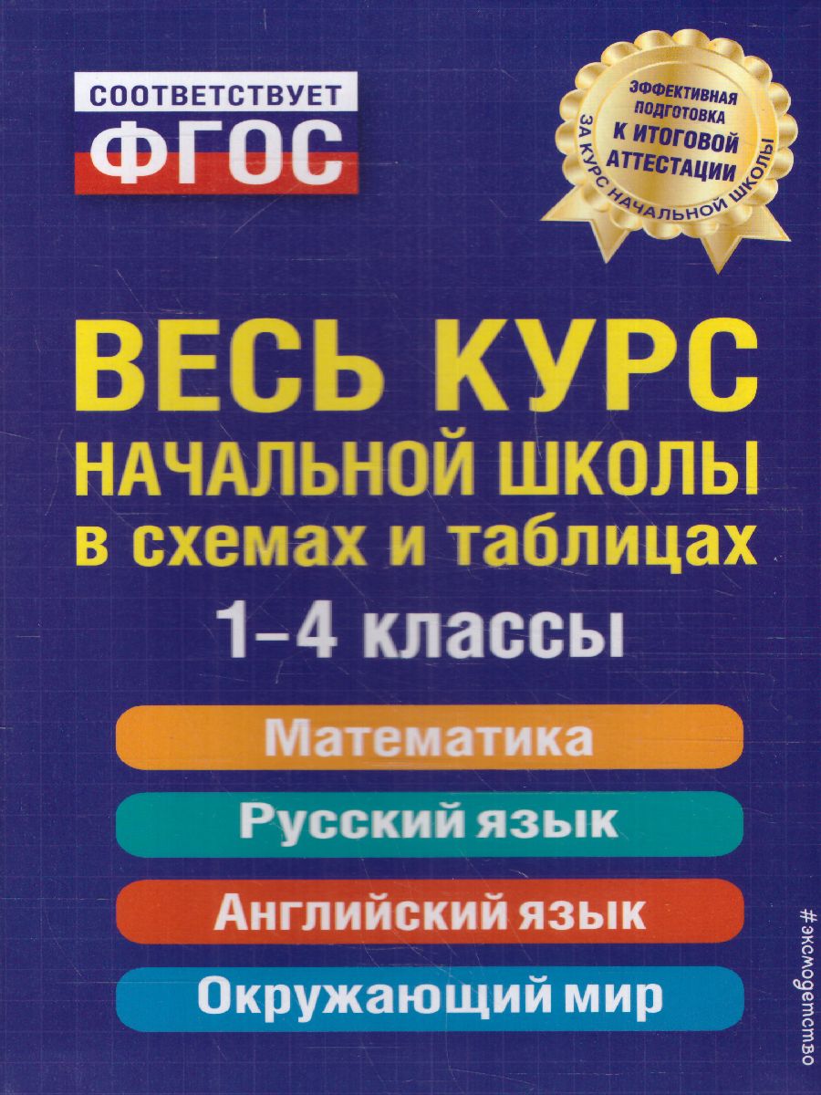 Обложка книги Весь курс начальной школы 1-4 классы в схемах и таблицах, Автор Бескоровайная Е.В., издательство ЭКСМО | купить в книжном магазине Рослит