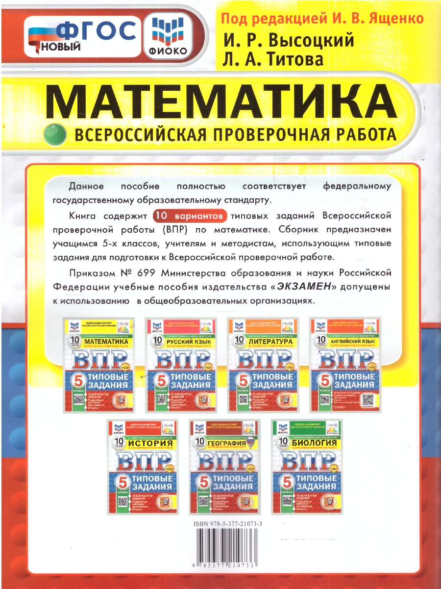 Обложка книги ВПР Математика 5 класс. Типовые задания. 10 вариантов. ФИОКО СТАТГРАД. ФГОС Новый, Автор Под ред. Ященко И. В., издательство Экзамен | купить в книжном магазине Рослит