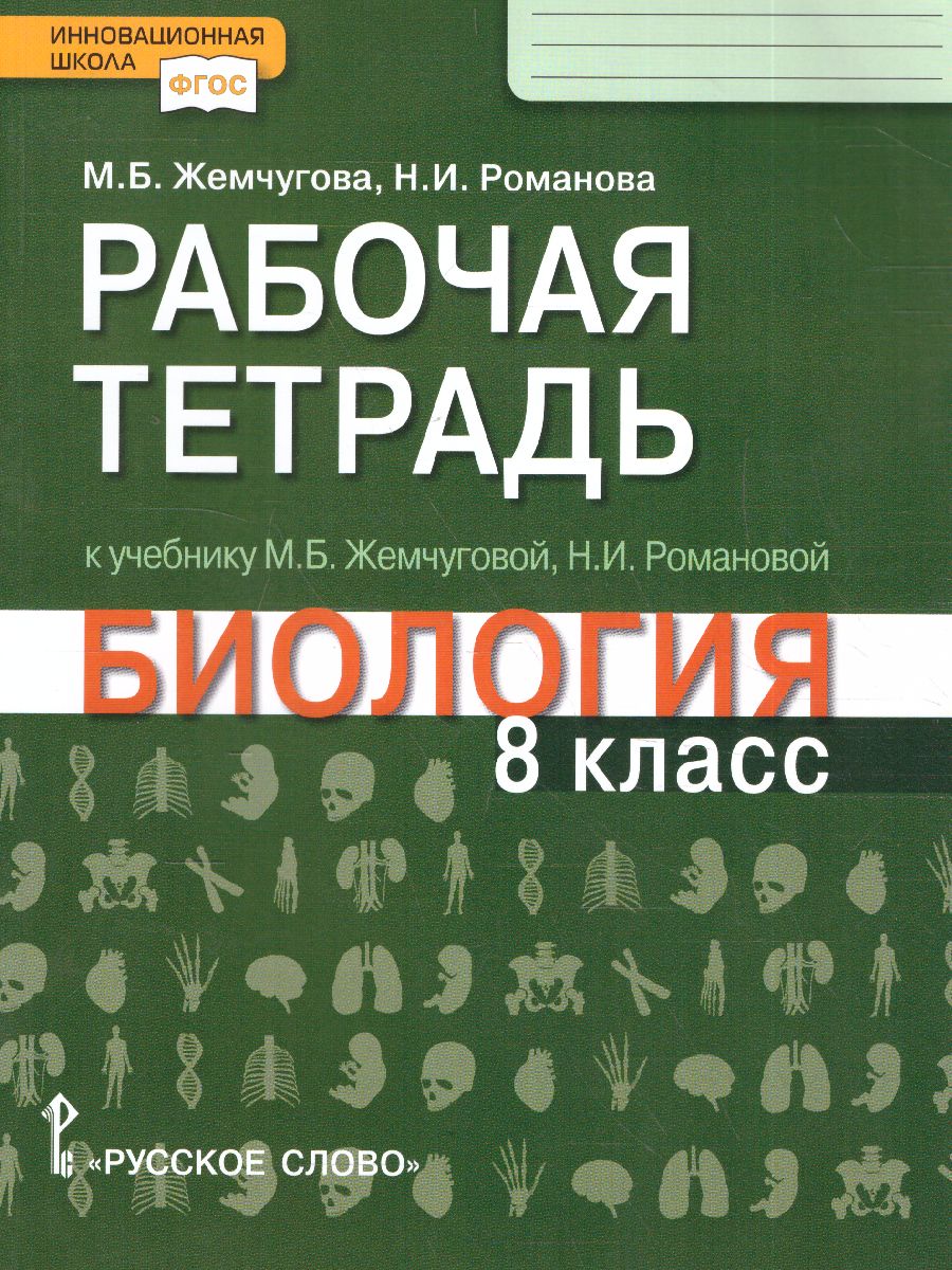 Обложка книги Биология 8 класс. Рабочая тетрадь ФГОС, Автор Жемчугова М.Б. Романова Н.И., издательство Русское слово | купить в книжном магазине Рослит
