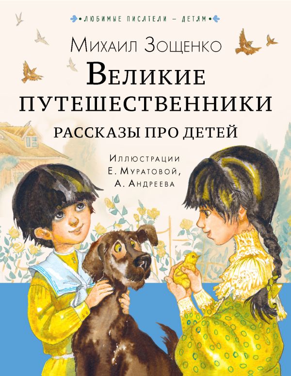Обложка Великие путешественники. Рассказы про детей, издательство АСТ | купить в книжном магазине Рослит