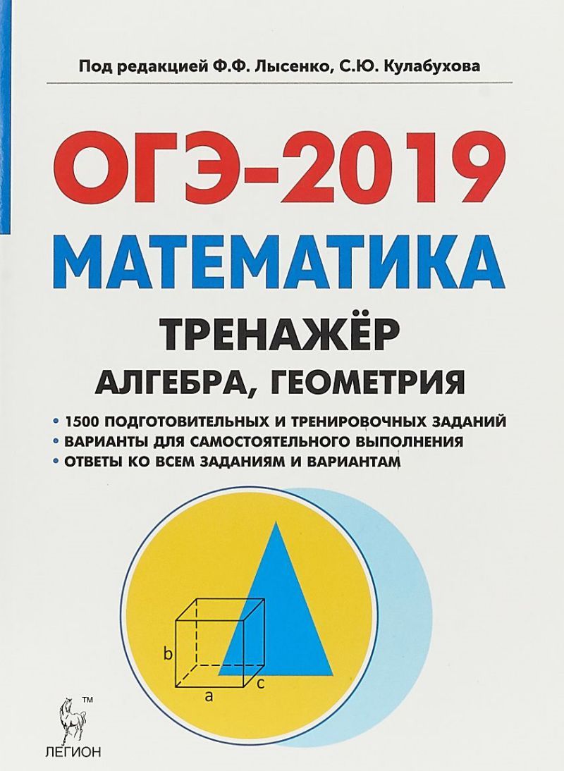 Обложка книги Математика ОГЭ-2019  9 класс. Тренажёр для подготовки к экзамену. Алгебра, геометрия, Автор Лысенко Ф.Ф. Иванов С.О., издательство ЛЕГИОН | купить в книжном магазине Рослит