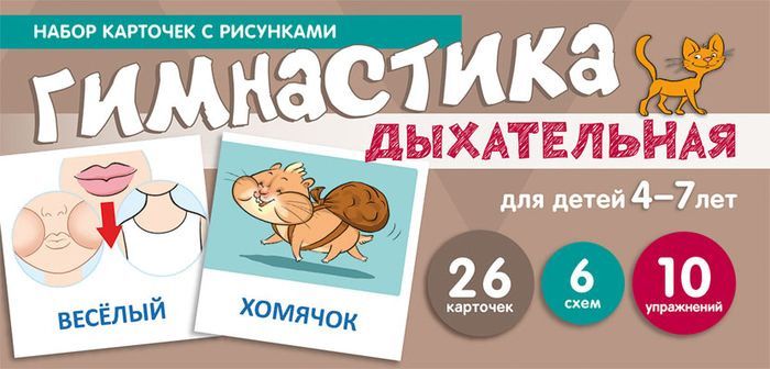 Обложка книги Набор карточек с рисунками. Дыхательная гимнастика. Для детей 4-7 лет, Автор Танцюра С.Ю., издательство Сфера | купить в книжном магазине Рослит