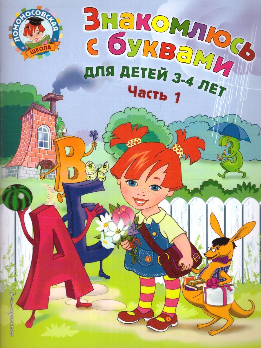 Обложка книги Знакомлюсь с буквами: для детей 3-4 лет. Часть 1, Автор Володина Н.В., издательство ЭКСМО | купить в книжном магазине Рослит