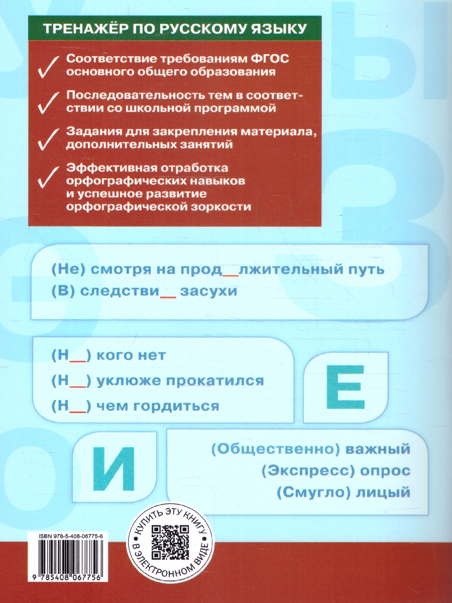 Обложка книги Тренажёр по русскому языку 8 класс. Орфография, Автор Александрова Е.С., издательство Вако | купить в книжном магазине Рослит