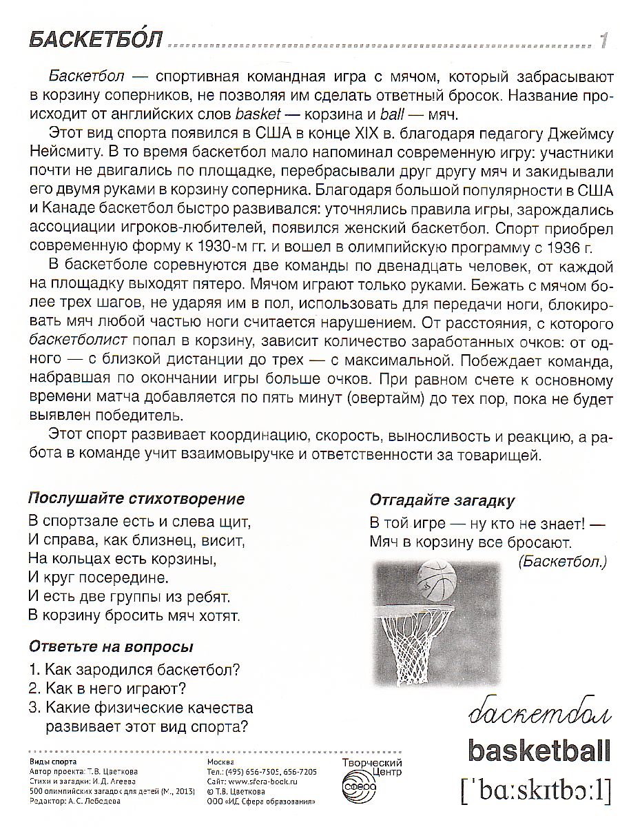 Обложка книги Виды спорта (учебно-методическое пособие с комплектом демонстрационного материала 173х220мм, познавательное и речевое развитие), Автор Цветкова Т.В., издательство Сфера | купить в книжном магазине Рослит