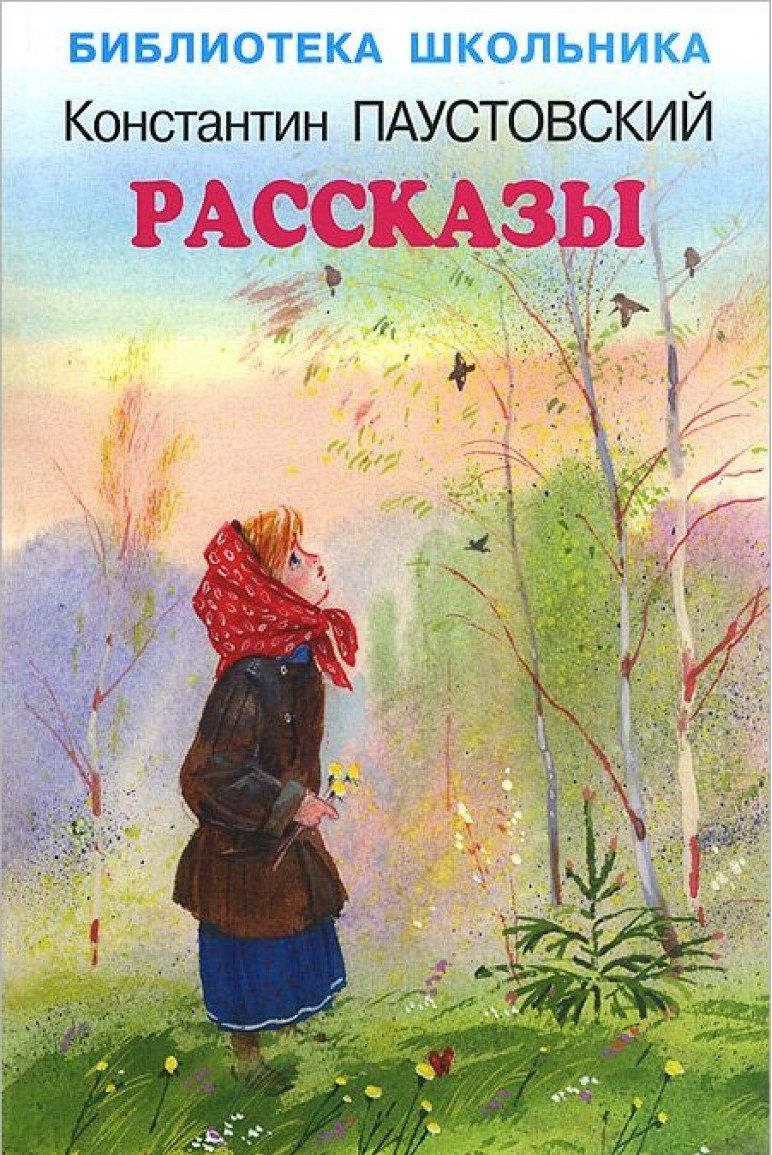 Обложка книги Рассказы, Автор Паустовский, издательство Искатель | купить в книжном магазине Рослит