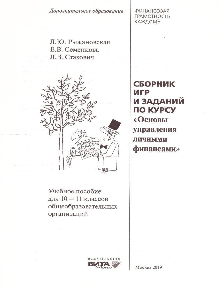 Обложка книги Сборник игр и заданий по курсу "Основы управления личными финансами": учебное пособие для 10-11 класс, Автор Рыжановская Л. Ю. Семенкова Е. В. Стахович Л. В., издательство Вита-Пресс | купить в книжном магазине Рослит