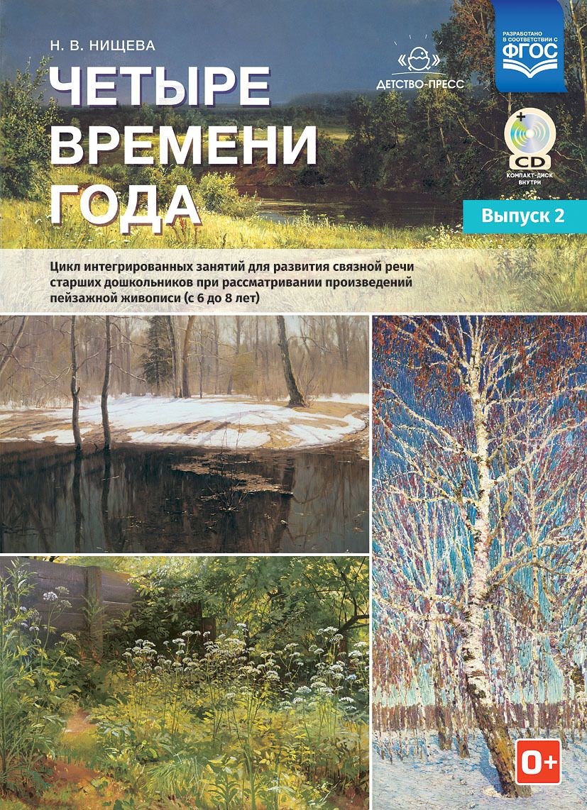 Обложка книги Четыре времени года. Цикл интегрированных занятий для развития связной речи старших дошкольников. Выпуск 2, Автор Нищева Н.В., издательство ДЕТСТВО-ПРЕСС | купить в книжном магазине Рослит