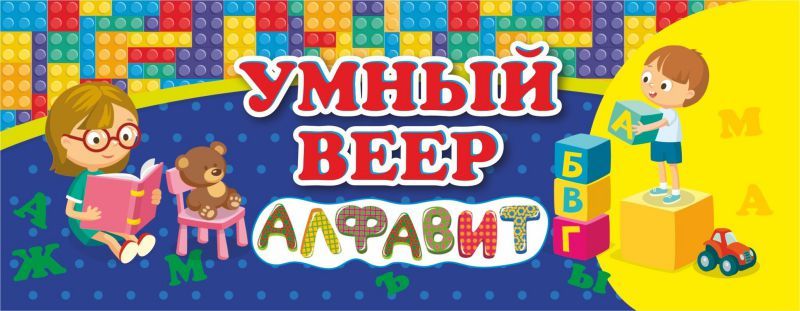 Обложка книги Умный веер. Русский алфавит: с занимательными заданиями, Автор НВУ-4, издательство Учитель | купить в книжном магазине Рослит