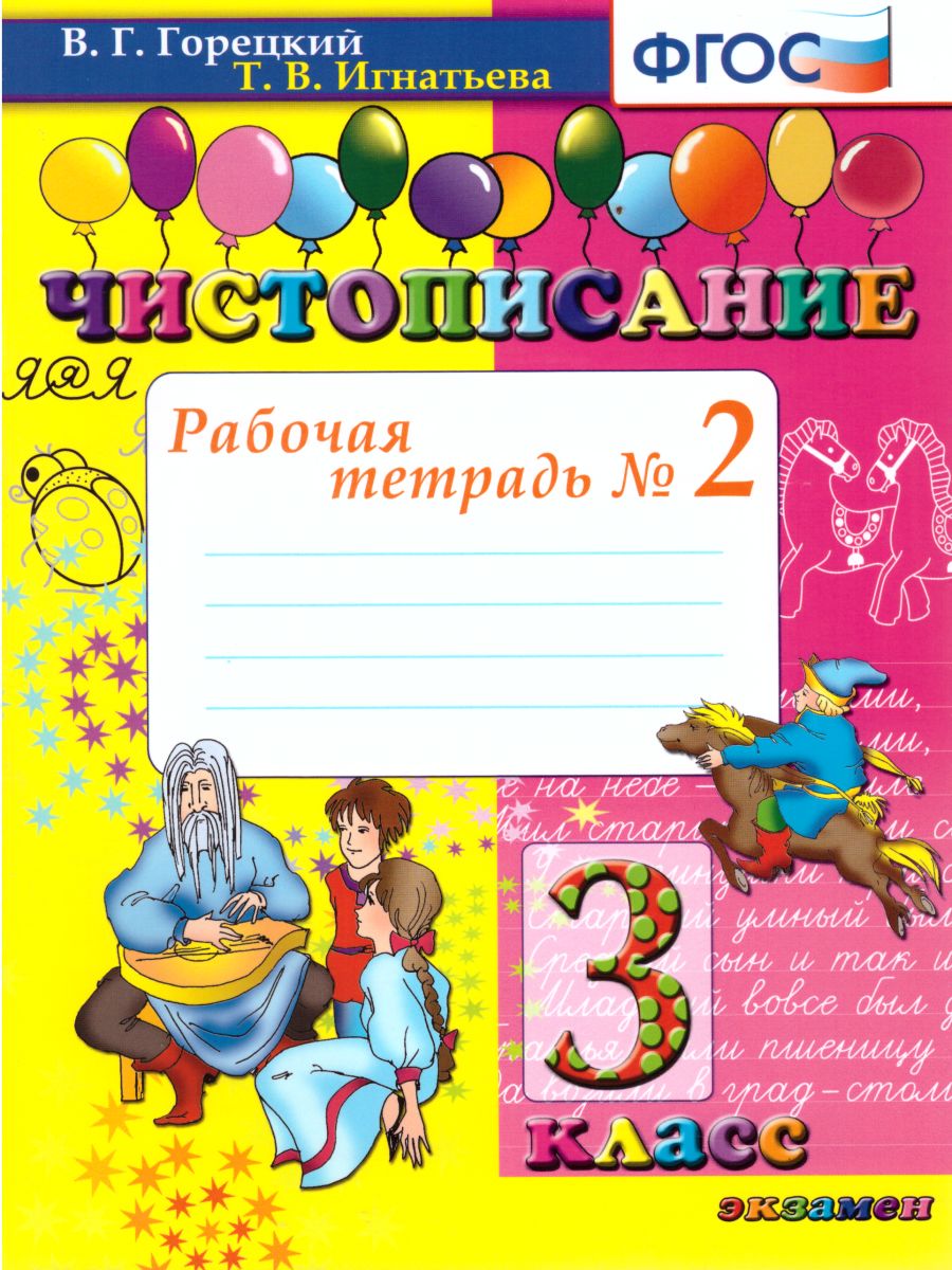 Обложка книги Чистописание 3 класс. Рабочая тетрадь №2. ФГОС, Автор Горецкий В.Г. Игнатьева Т.В., издательство Экзамен | купить в книжном магазине Рослит