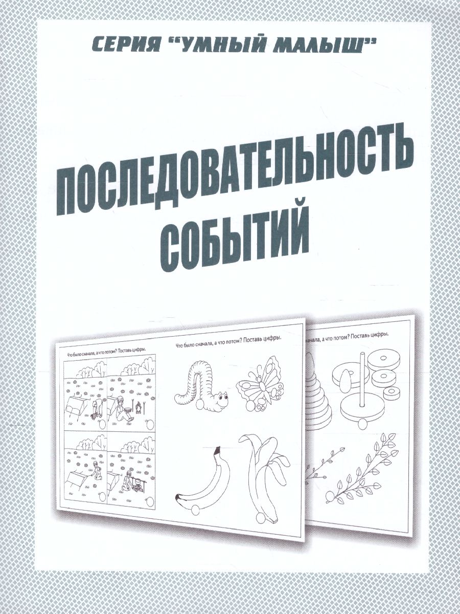 Обложка книги Последовательность событий, Автор , издательство Весна-Дизайн | купить в книжном магазине Рослит