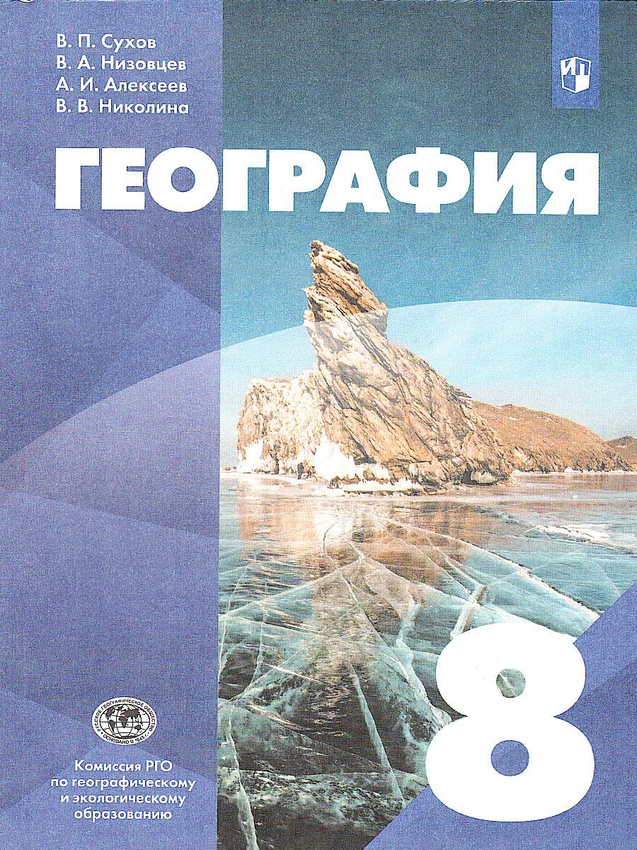 Обложка книги География 8 класс. Учебник. УМК "Классическая география", Автор Сухов В.П. Низовцев В.А. Алексеев А.И., издательство Просвещение | купить в книжном магазине Рослит