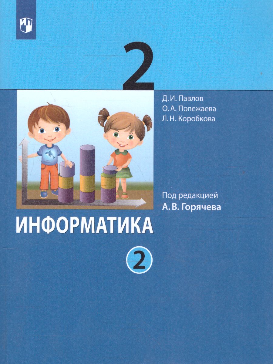 Обложка книги Информатика 2 класс. Учебник. Комплект в 2-х частях, Автор Павлов Д.И. Полежаева О.А. Коробкова Л.Н., издательство Просвещение/Союз                                   | купить в книжном магазине Рослит