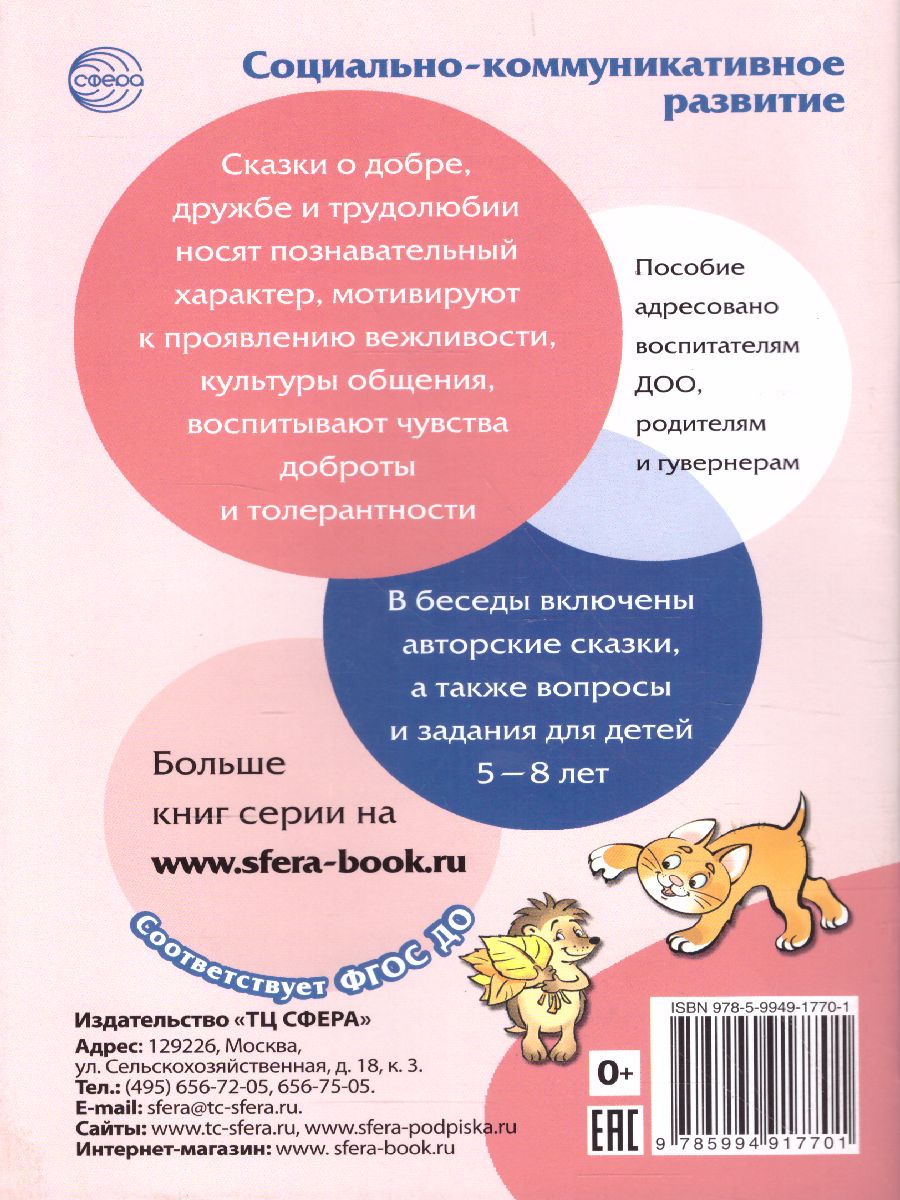 Обложка книги Сказки-подсказки. Позитивные сказки. Беседы с детьми о Земле и ее жителях, Автор Савченко В.И., издательство Сфера | купить в книжном магазине Рослит