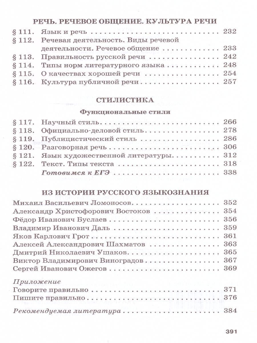 Обложка книги Русский язык 10-11 класс. Учебник. Часть 2. Базоввый уровень. ФГОС, Автор Гольцова Н.Г. Шамшин И.В. Мищерина М.А., издательство Русское слово | купить в книжном магазине Рослит