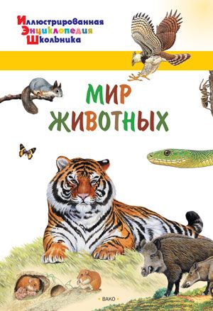 Обложка книги Мир животных. Иллюстированная энциклопедия школьника, Автор Орехов А.А., издательство Вако | купить в книжном магазине Рослит
