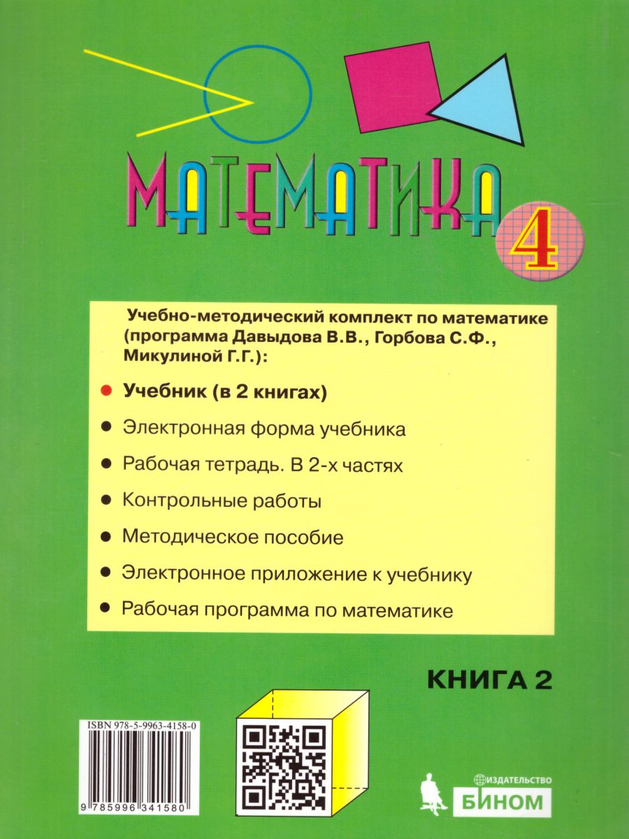 картинка Математика 4 класс, Учебник (в 2-х частях) Часть 2 от магазина Рослит