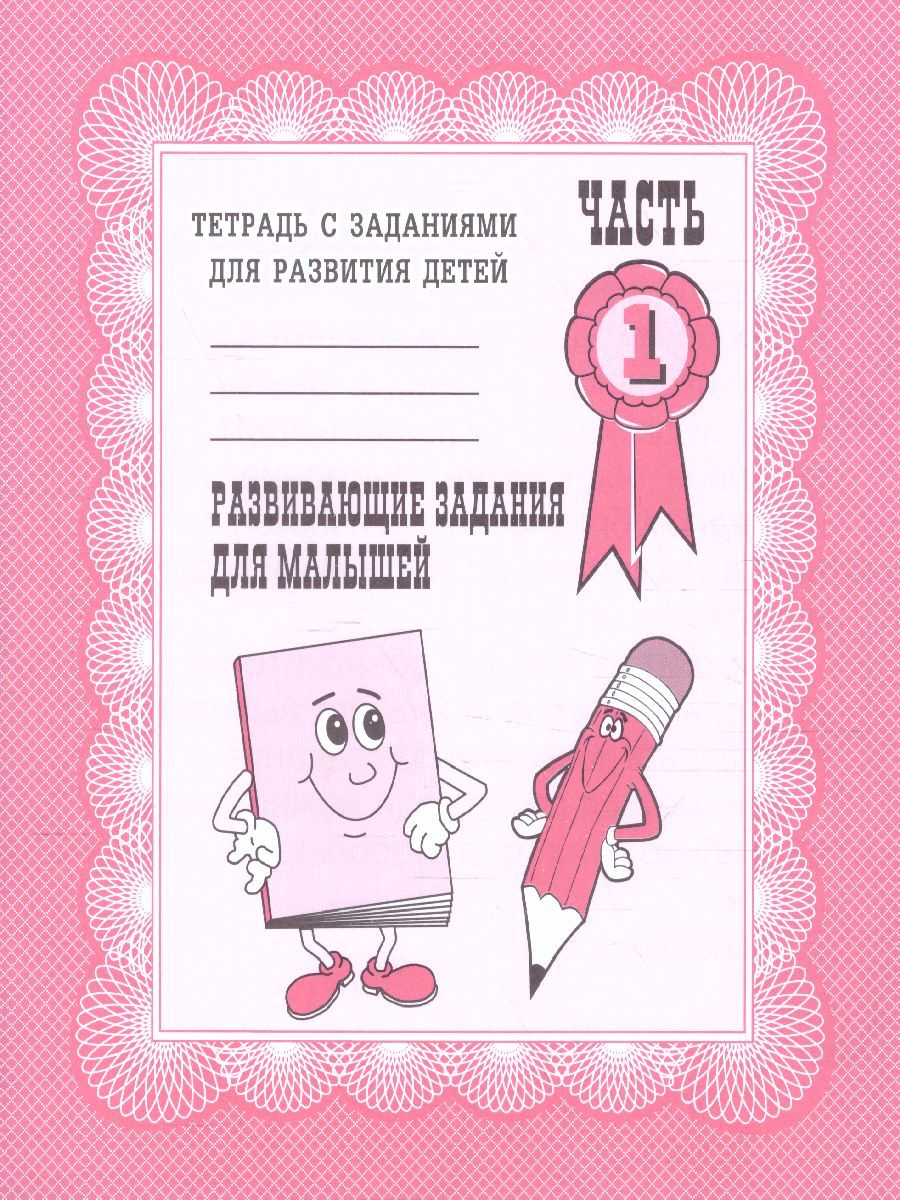 Обложка книги Развивающие задания для малышей. Рабочая тетрадь. В 2-х частях. Часть 1, Автор , издательство Весна-Дизайн | купить в книжном магазине Рослит