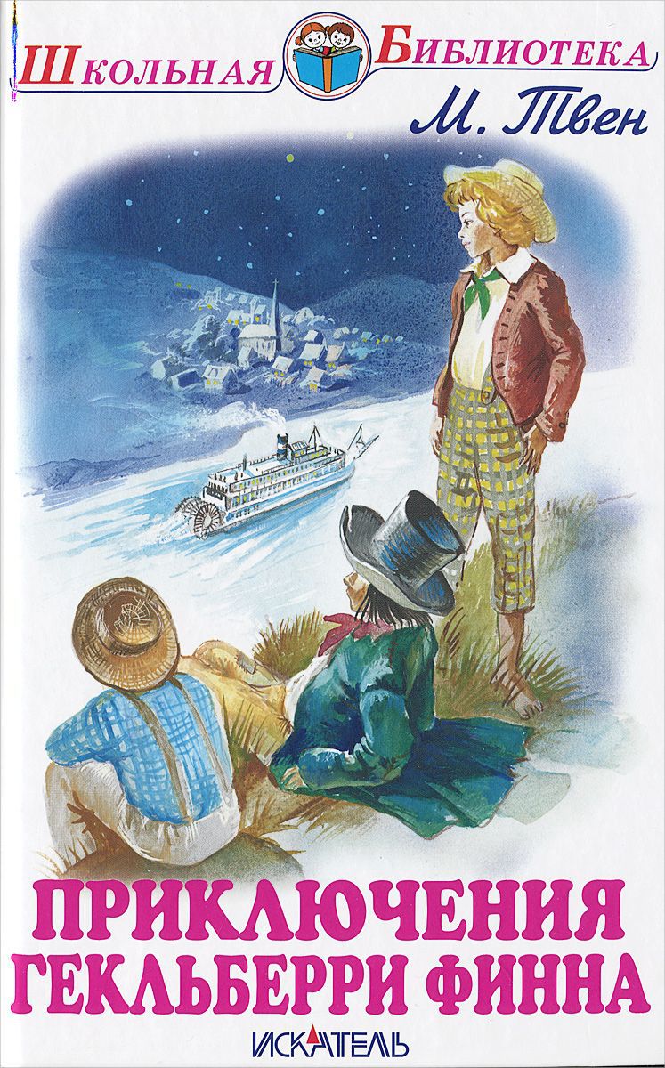 Обложка книги Приключения Гекльберри Финна, Автор Твен М., издательство Искатель | купить в книжном магазине Рослит