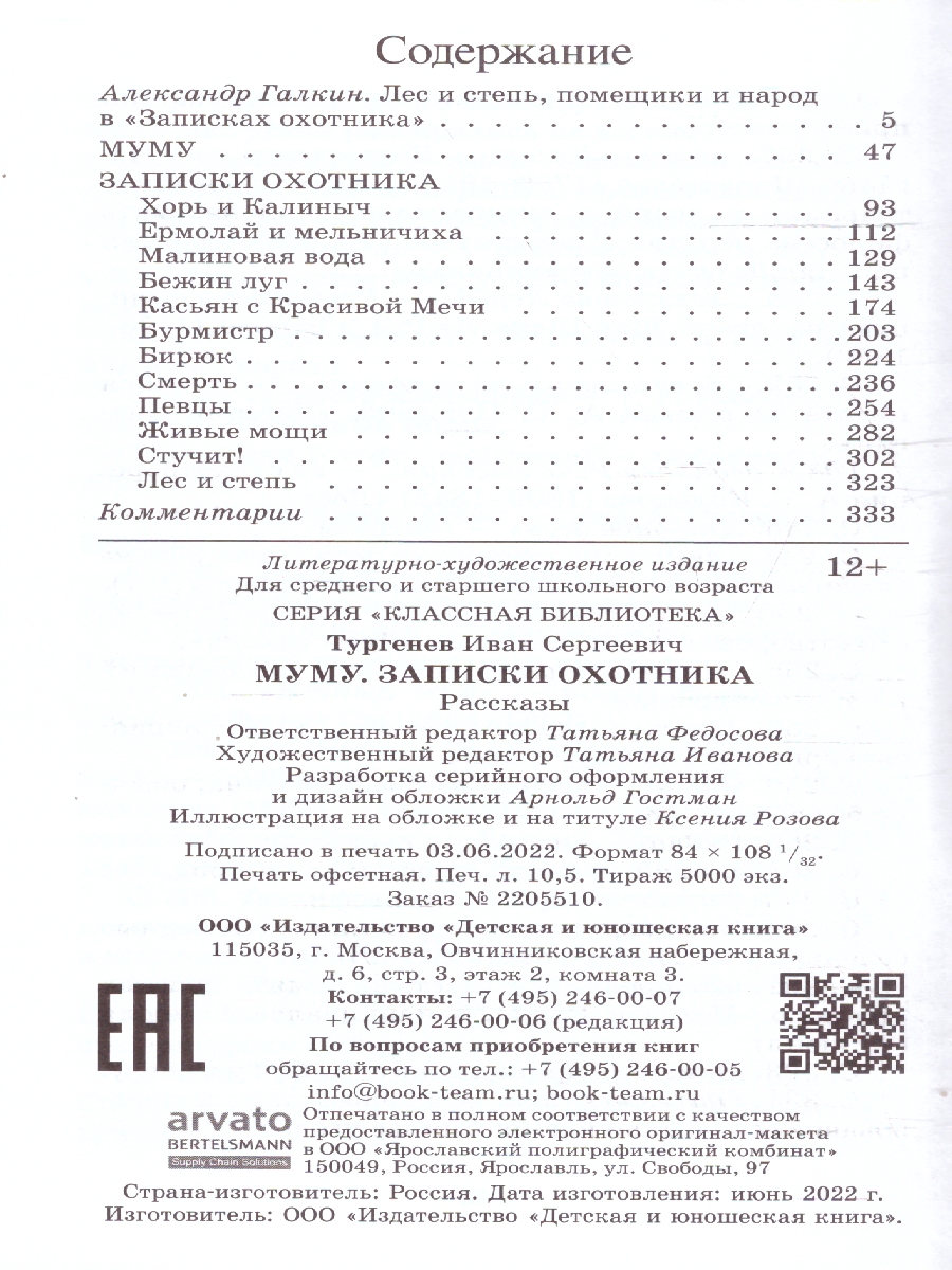 картинка Муму Записки охотника Рассказы от магазина Рослит