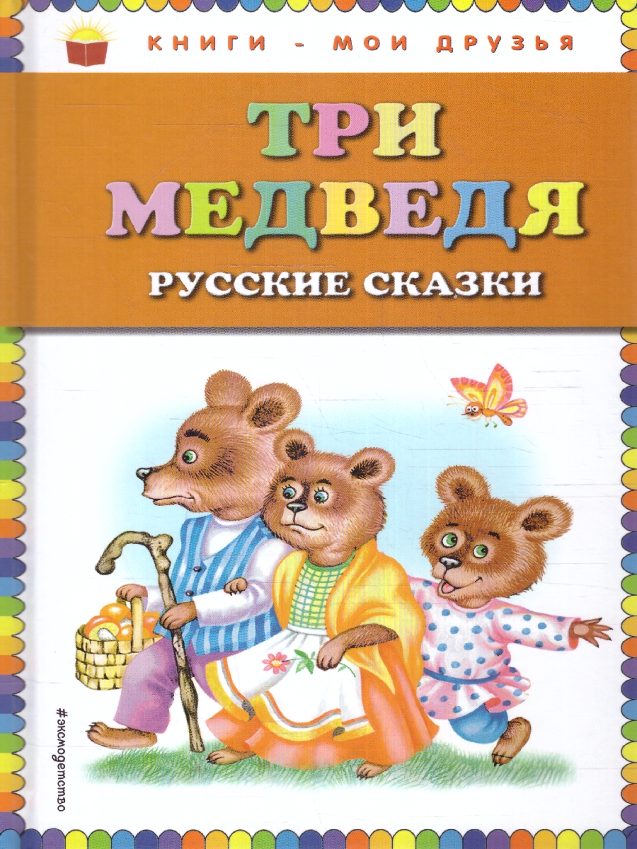 Обложка Три медведя. Русские сказки, издательство ЭКСМО | купить в книжном магазине Рослит