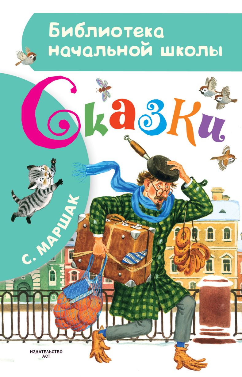 Обложка книги Сказки, Автор Маршак С.Я., издательство АСТ | купить в книжном магазине Рослит