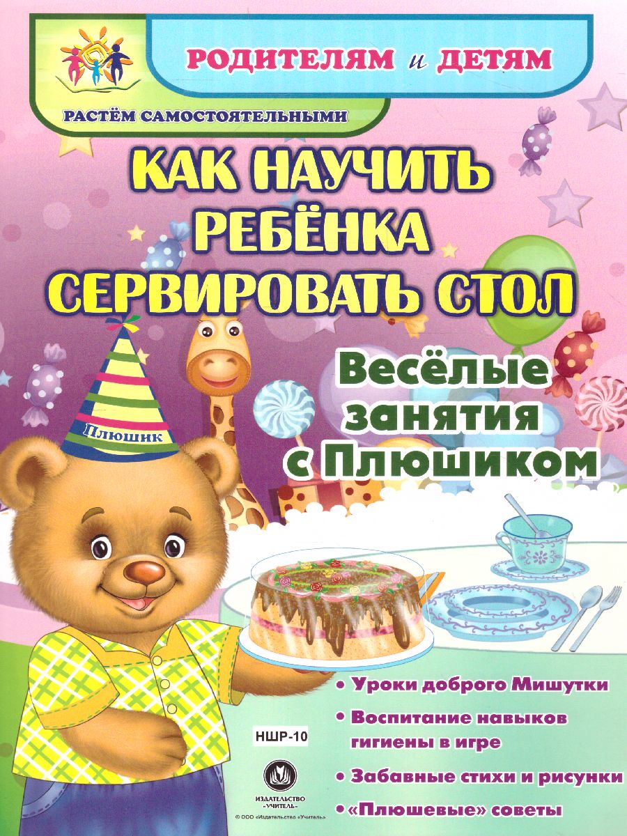 Обложка книги Веселые занятия с Плюшиком. Как научить ребенка сервировать стол, Автор НШР-10, издательство Учитель | купить в книжном магазине Рослит