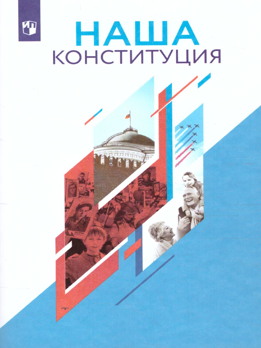 Обложка книги Наша конституция 9-11 классы. Учебное пособие, Автор Калуцкая Е.К., издательство Просвещение | купить в книжном магазине Рослит
