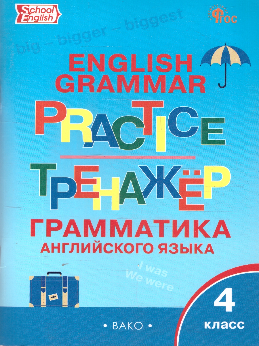 Обложка книги Английский язык: грамматический тренажёр  4 класс. ФГОС, Автор Макарова Т. С., издательство Вако | купить в книжном магазине Рослит