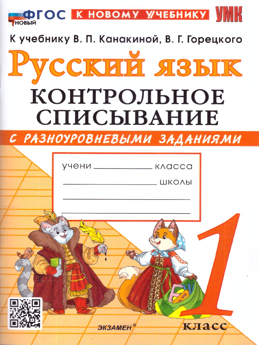 Обложка книги Русский язык 1 класс. Контрольное списывание с разноуровневыми заданиями. К учебнику Канакиной, Автор Языканова Е. В., издательство Экзамен | купить в книжном магазине Рослит