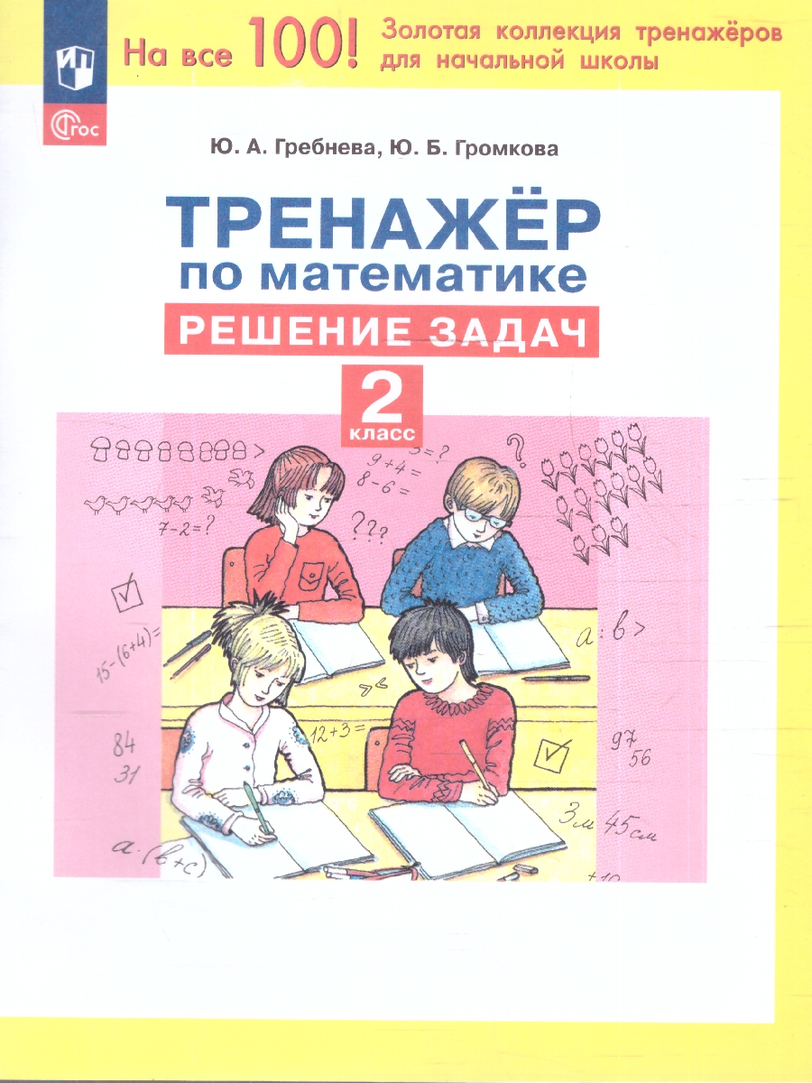 Обложка книги Тренажер по математике 2 класс. Решение задач. ФГОС, Автор Гребнева Ю.А., издательство Просвещение/Союз                                   | купить в книжном магазине Рослит