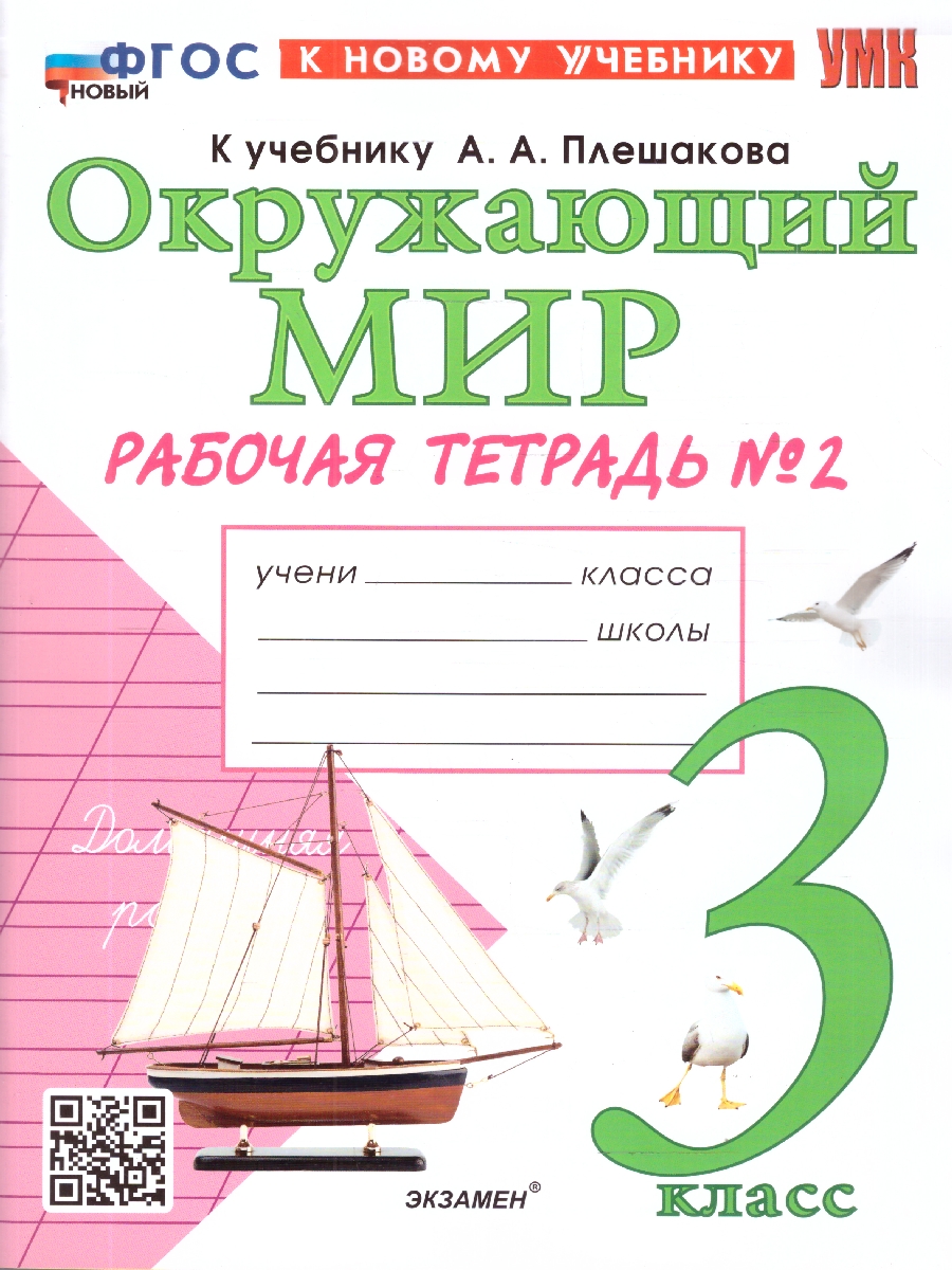 Обложка книги Окружающий мир 3 класс. Рабочая тетрадь. Часть 2. ФГОС Новый, Автор Соколова Н. А., издательство Экзамен | купить в книжном магазине Рослит