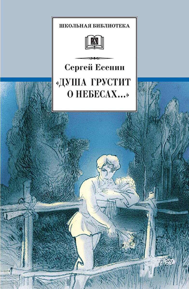 Обложка книги Душа грустит о небесах, Автор Есенин С.А., издательство Детская литература | купить в книжном магазине Рослит