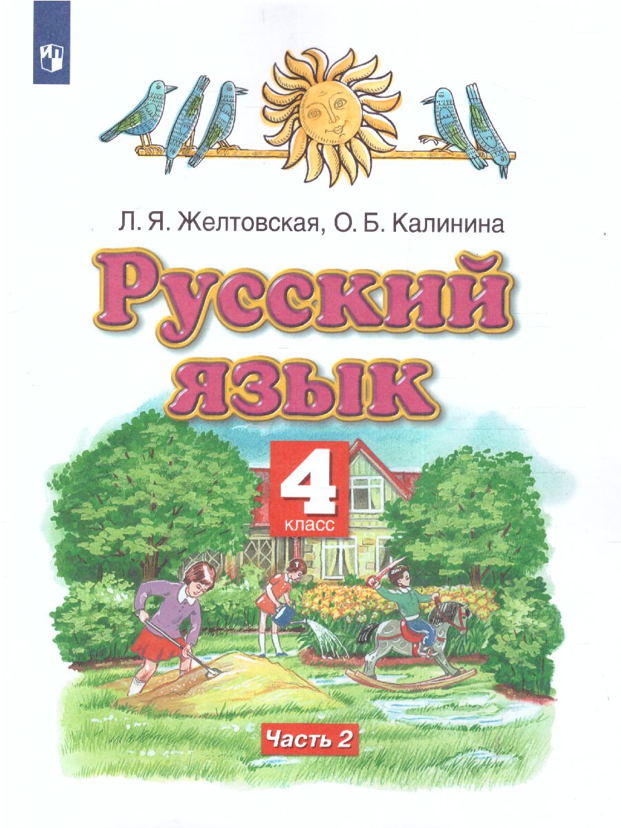 Обложка книги Русский язык 4 класс. Учебник. В 2 частях. Часть 2. ФГОС, Автор Желтовская Л.Я., издательство Просвещение/Союз                                   | купить в книжном магазине Рослит
