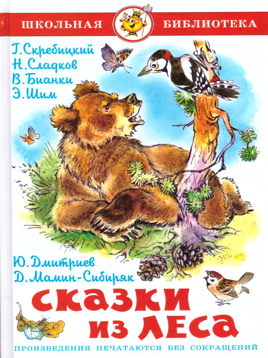 Обложка Сказки из леса, издательство Самовар | купить в книжном магазине Рослит