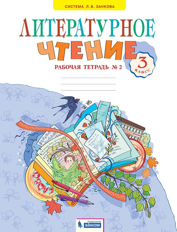 Обложка книги Свиридова Литературное чтение 3 кл. Рабочая тетрадь ч.2. ФГОС (ИД Федоров), Автор Самыкина С.С., издательство Просвещение/Союз                                   | купить в книжном магазине Рослит