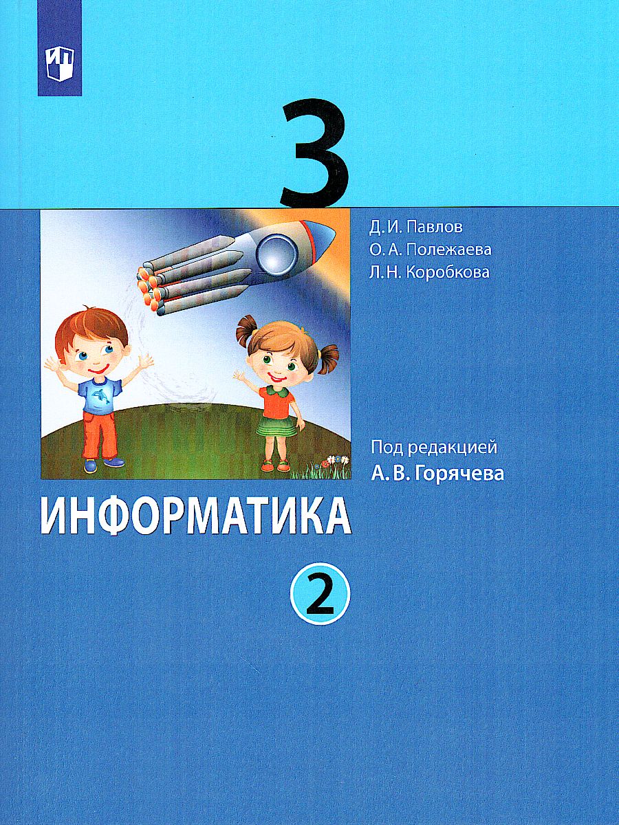 Обложка книги Информатика. 3 класс. Учебник. В 2 ч. Часть 2, Автор Павлов Д.И. Полежаева О.А. Коробкова Л.Н и др.;, издательство Просвещение/Союз                                   | купить в книжном магазине Рослит
