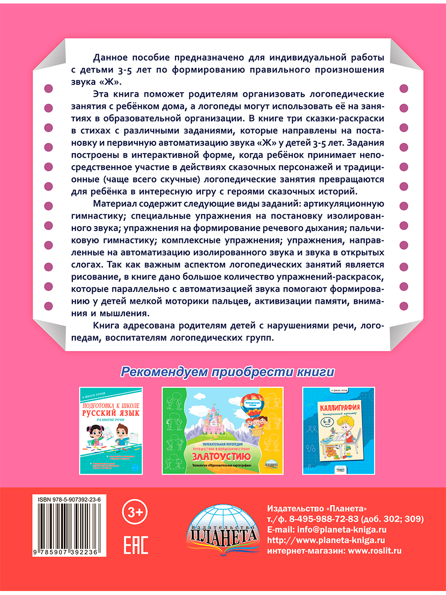 Обложка книги Артикуляционные сказки-раскраски для детей. Звук "Ж", Автор Любишина К.А., издательство Планета | купить в книжном магазине Рослит